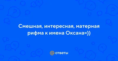 Смешные картинки с Оксаной для скачивания