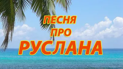 Смешные картинки с именем Руслан - скачать в формате JPG