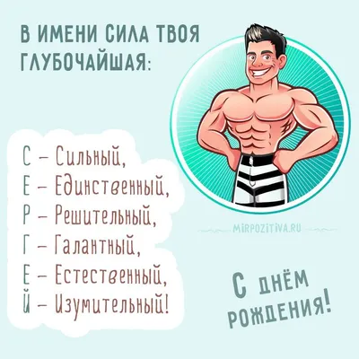 Лучшие смешные картинки с именем Сергей