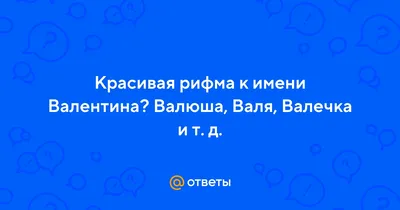 Смешные картинки с именем Валя: новое изображение в 4K разрешении