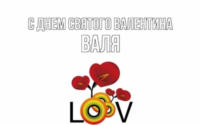 Смешные картинки с именем Валя: скачать бесплатно в формате JPG, PNG, WebP