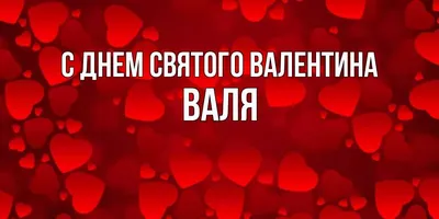 Лучшие смешные картинки с именем Валя: заряд позитива на весь день!