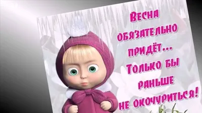 Смешные картинки с надписью Маша и Медведь - улыбнитесь вместе с Машей и Медведем