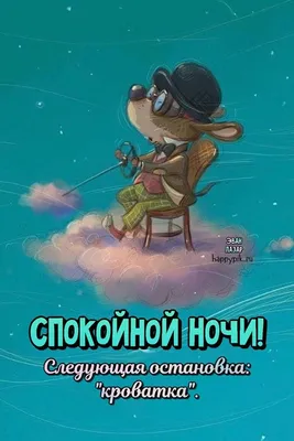 Скачать бесплатно смешные картинки с надписью Спокойной ночи в разных размерах