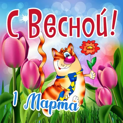 Смешные картинки с первым днем весны в Full HD качестве