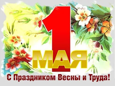 Веселые изображения в честь 1 мая