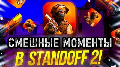 Standoff 2 в смешных фото: наслаждайтесь юмором игры!