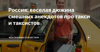 Смешные картинки такси для социальных сетей