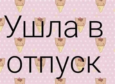 Смешные картинки ура отпуск: скачать бесплатно в хорошем качестве