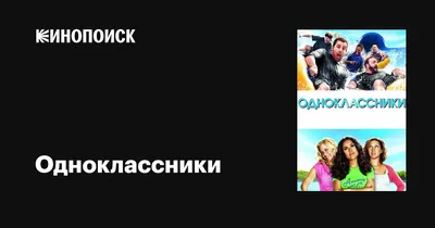 Изображения смешные одноклассники - скачать бесплатно в хорошем качестве