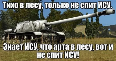 Смешные картинки world of tanks - выбери размер и скачай в формате JPG, PNG, WebP