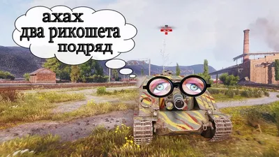 Смешные картинки world of tanks - новые изображения для скачивания в HD качестве