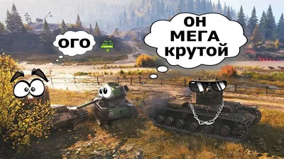 Смешные картинки world of tanks - скачать бесплатно в хорошем качестве