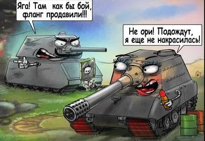 Смешные картинки world of tanks фотографии