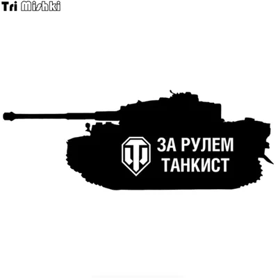 Смешные картинки world of tanks - выбери размер и скачай в JPG, PNG, WebP