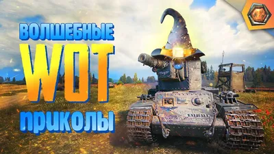 Смешные картинки world of tanks - скачать в Full HD качестве