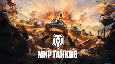 Смешные картинки world of tanks - скачать в формате PNG