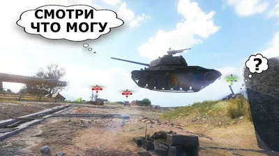 Смешные картинки world of tanks - скачать новые изображения в HD качестве