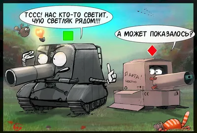 Смешные картинки world of tanks - скачать бесплатно в хорошем качестве