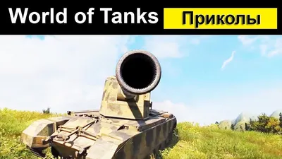 Загляни в мир смеха с картинками world of tanks.