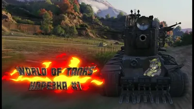 Фото, которые вызовут улыбку: смешные картинки world of tanks.