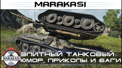 Не упусти возможность посмеяться: фото world of tanks.