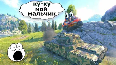 Улыбнись вместе с фото world of tanks!