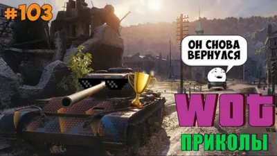 Фото, которые вызовут улыбку: смешные картинки world of tanks.