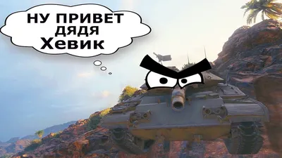 Смешные картинки world of tanks в формате PNG для скачивания
