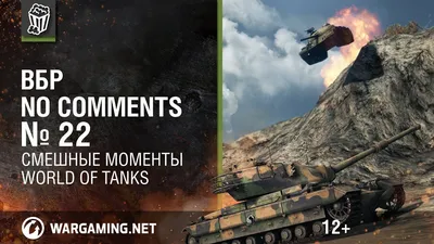 Скачать смешные изображения world of tanks 2024