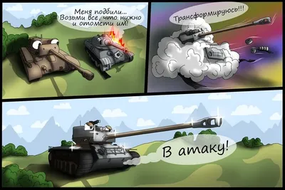 Смешные картинки world of tanks - выбери размер изображения и скачай в JPG, PNG, WebP