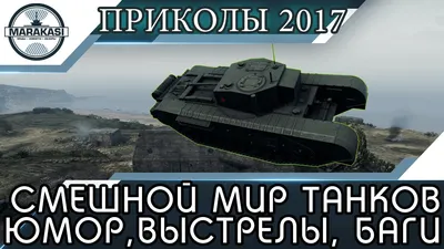 Смешные фотки world of tanks 2024