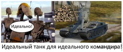 Фото смешные картинки wot - выберите формат (JPG, PNG, WebP)