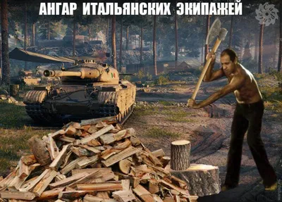 Смешные картинки wot в формате JPG