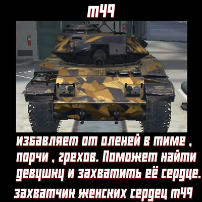 Фото смешные картинки wot - выберите размер изображения и формат (JPG, PNG, WebP)