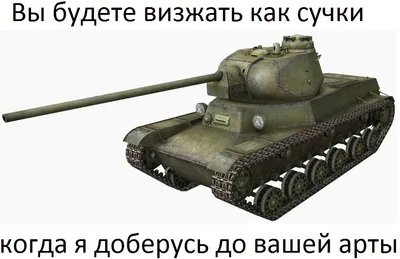 Фото смешные картинки wot - выберите размер изображения и формат (JPG, PNG, WebP) для скачивания