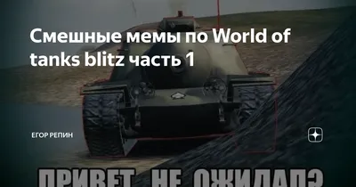 Скачать бесплатно смешные картинки wot в хорошем качестве