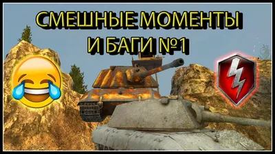 Забавные моменты в игре wot: фото приколы