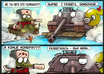 Смешные картинки wot: юмор и развлечение