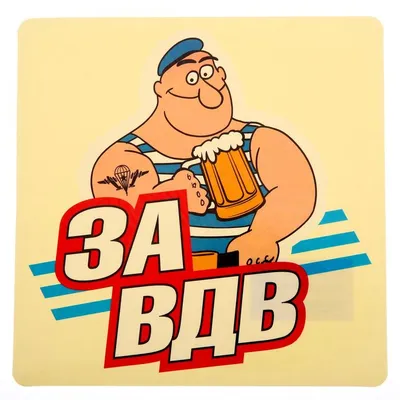 Смешные фото за вдв - скачать бесплатно в формате JPG, PNG, WebP