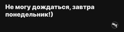 Смешные картинки на странице 'Смешные картинки завтра понедельник'