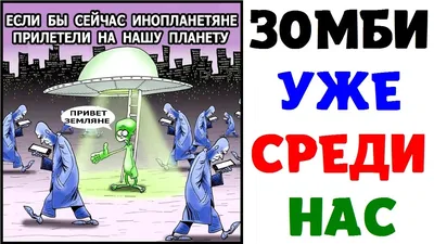 Смешные и забавные фото с зомби!