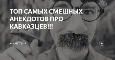 Фотография Смешные кавказцы: выберите размер и формат