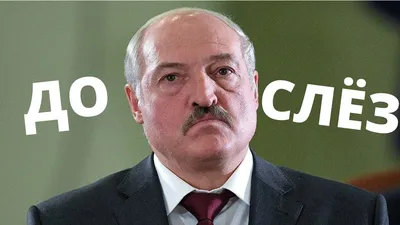 Лукашенко как комедиант: фотографии смеха