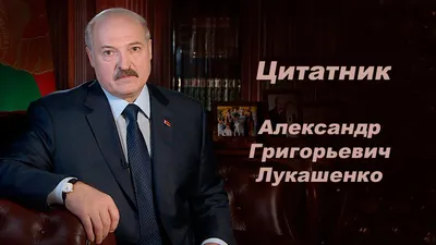 Смешные лукашенко: скачать картинки для развлечения