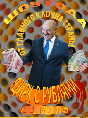 Фото с курьезным Лукашенко в формате PNG