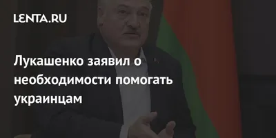 Новые лукашенко мемы: смешные картинки в формате WebP