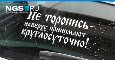 Разнообразные изображения с смешными надписями на авто