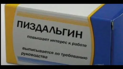 Смешные названия лекарств: юмористические фото прямо у вас на экране