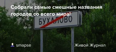 Фотки, чтобы весело провести время с веселыми названиями населенных пунктов